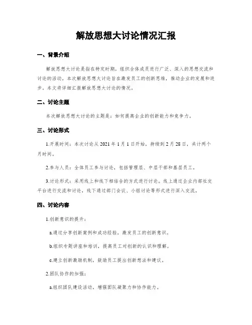 解放思想大讨论情况汇报