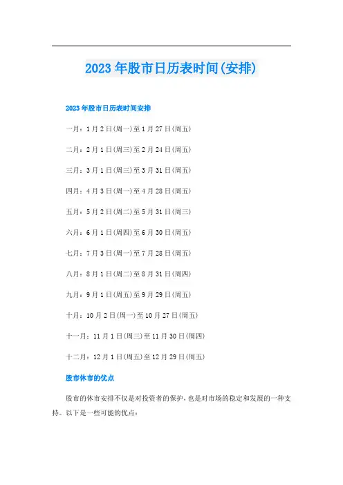 2023年股市日历表时间(安排)