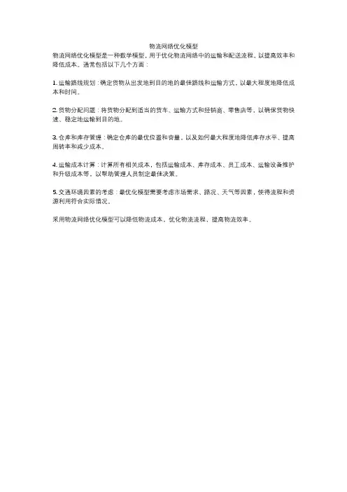 物流网络优化模型