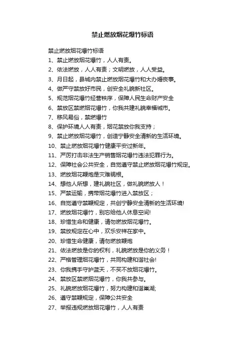 禁止燃放烟花爆竹标语