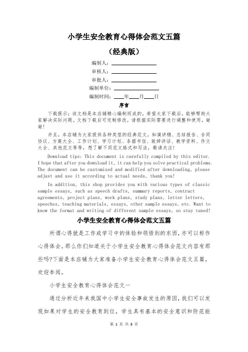 小学生安全教育心得体会范文五篇