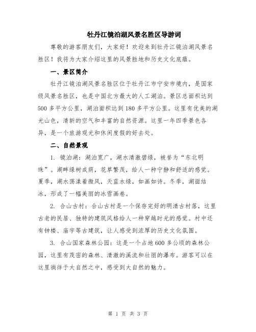 牡丹江镜泊湖风景名胜区导游词