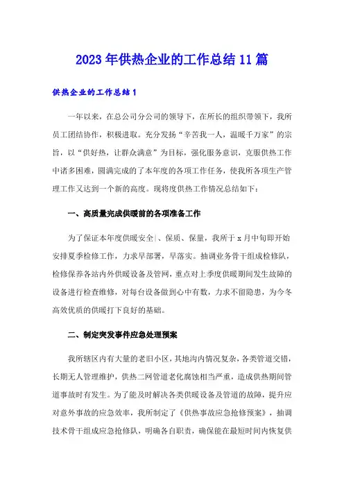 2023年供热企业的工作总结11篇