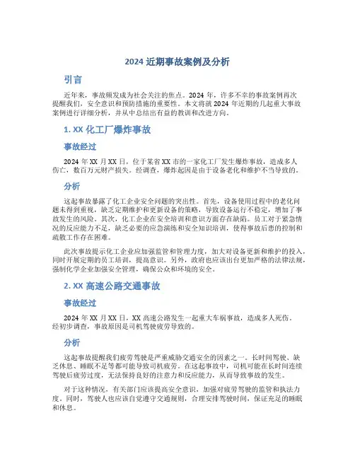 2024近期事故案例及分析