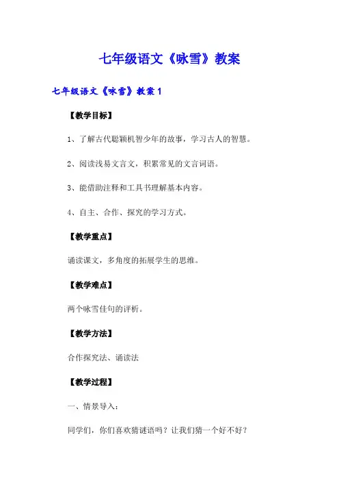 七年级语文《咏雪》教案
