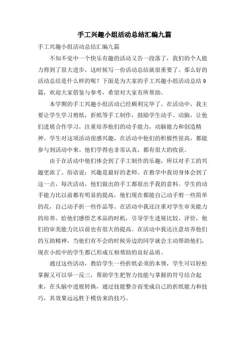 手工兴趣小组活动总结汇编九篇