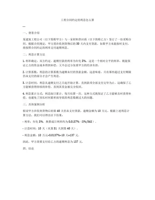 工程合同约定的利息怎么算