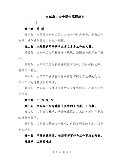 立车车工安全操作规程范文
