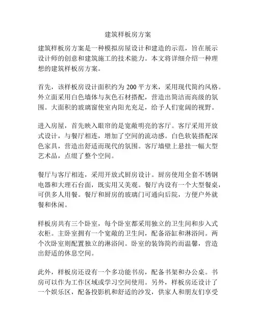 建筑样板房方案