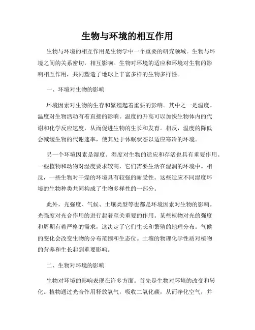 生物与环境的相互作用