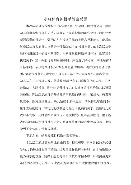 小班体育神投手教案反思
