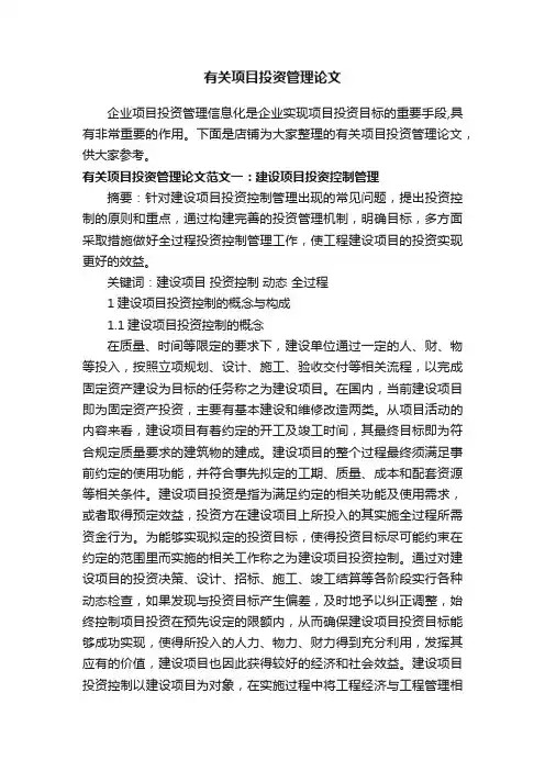 有关项目投资管理论文