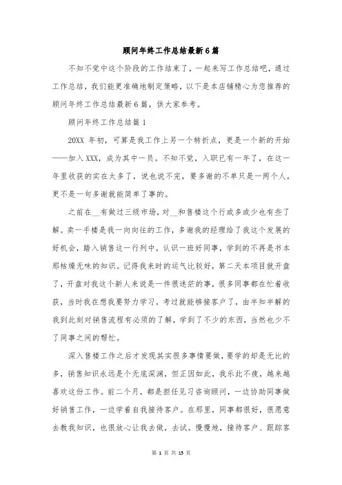顾问年终工作总结最新6篇