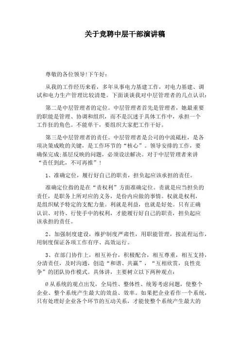 关于竞聘中层干部演讲稿