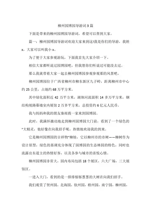柳州园博园导游词3篇