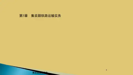 第五章 集装箱铁路运输实务 《集装箱运输实务》PPT课件