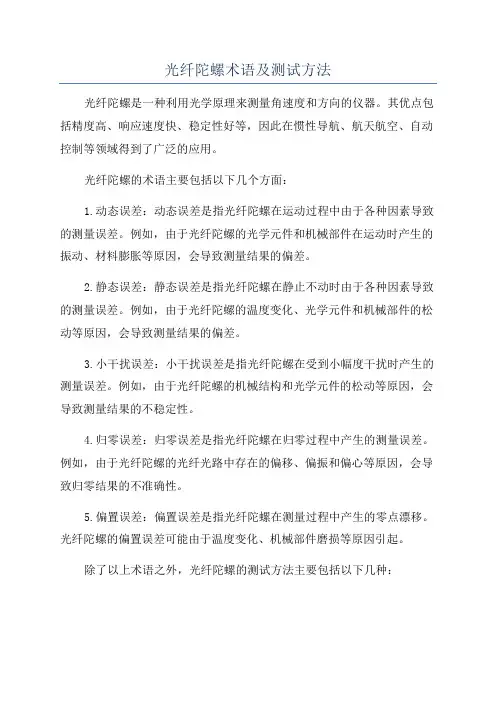 光纤陀螺术语及测试方法