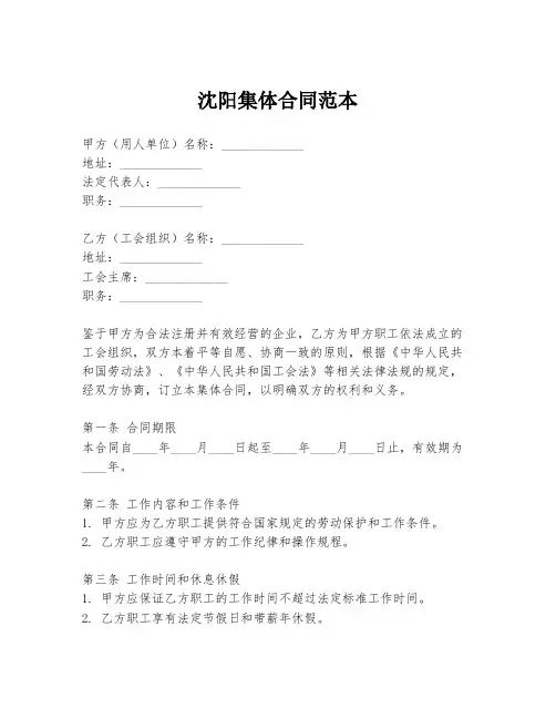 沈阳集体合同范本