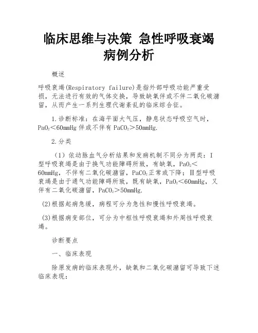 临床思维与决策 急性呼吸衰竭病例分析