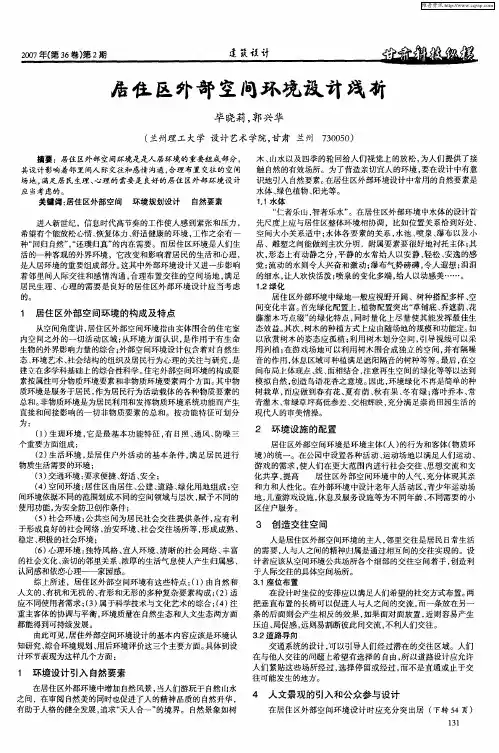 居住区外部空间环境设计浅析