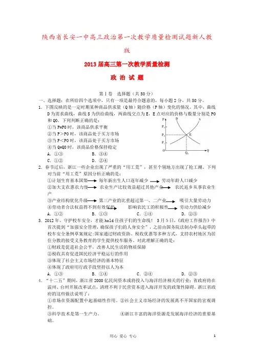 陕西省长安一中高三政治第一次教学质量检测试题新人教版