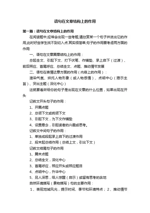 语句在文章结构上的作用