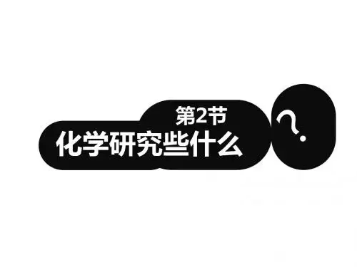 1.2 化学研究些什么 教学课件(共46张PPT)