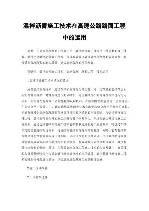 温拌沥青施工技术在高速公路路面工程中的运用