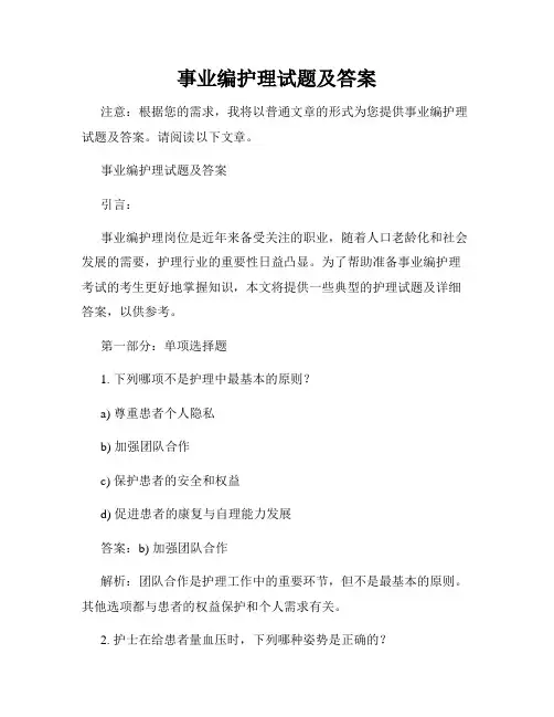 事业编护理试题及答案