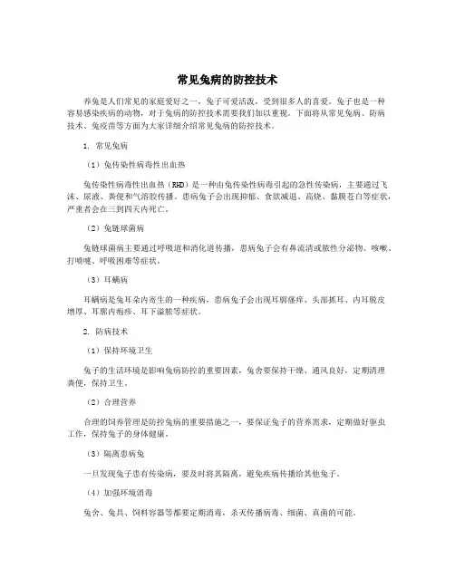 常见兔病的防控技术