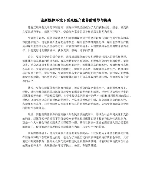 论新媒体环境下受众媒介素养的引导与提高