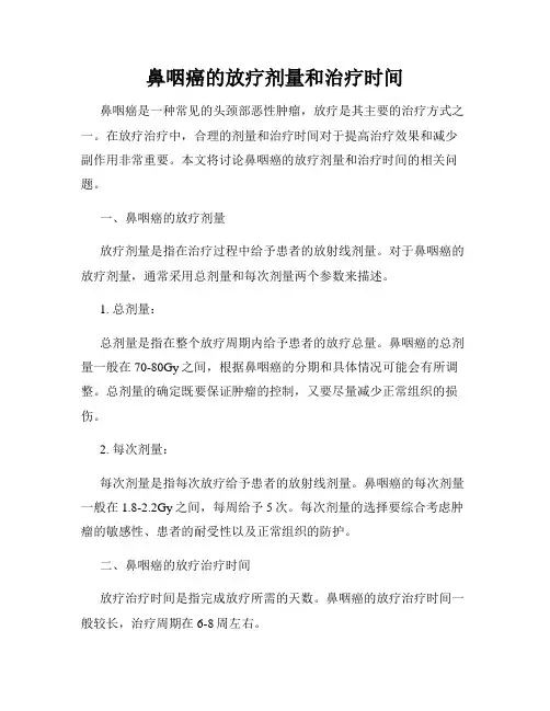 鼻咽癌的放疗剂量和治疗时间