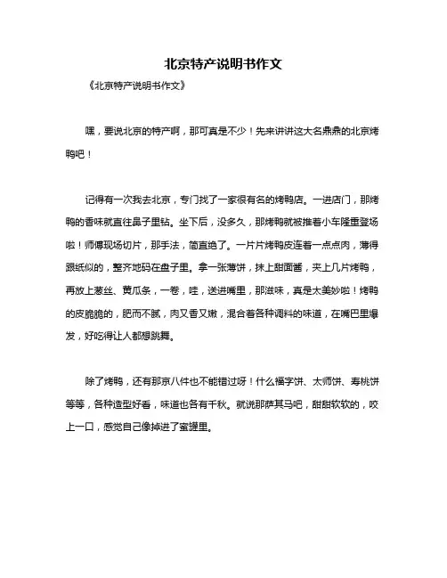 北京特产说明书作文