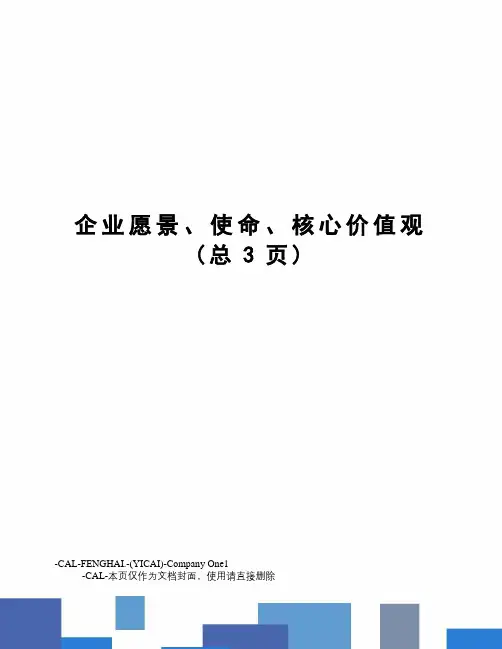 企业愿景、使命、核心价值观