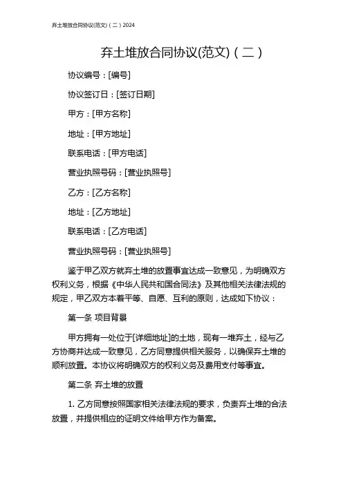弃土堆放合同协议(范文)(二)2024