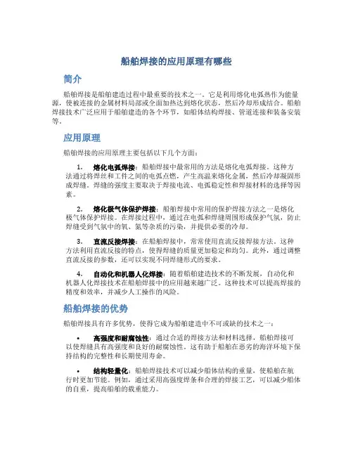 船舶焊接的应用原理有哪些