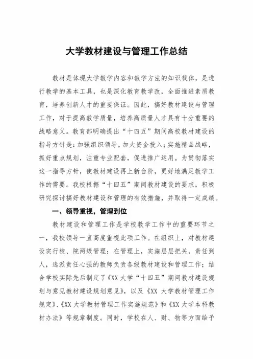 大学教材建设与管理工作总结