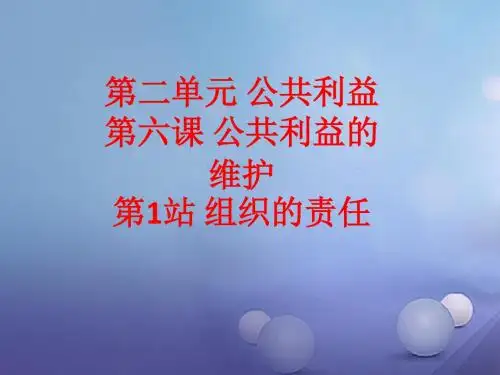 八年级道德与法治上册第二单元公共利益第六课公共利益的维护组织的责任课件教科版102544