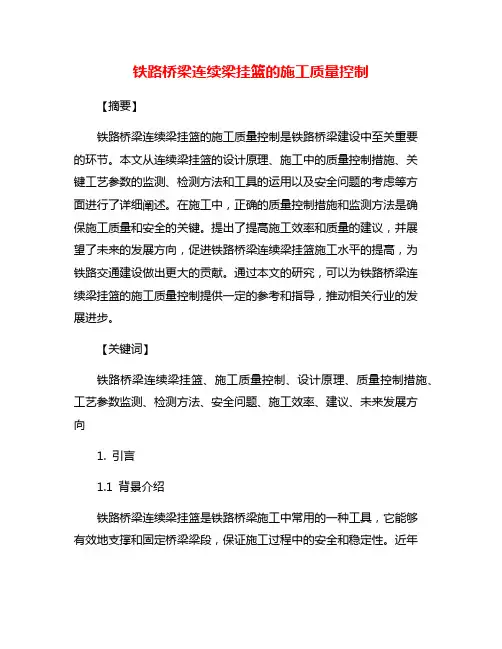铁路桥梁连续梁挂篮的施工质量控制