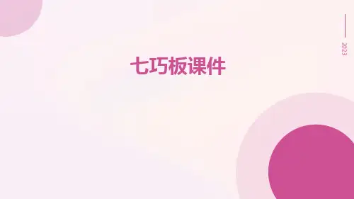 七巧板课件