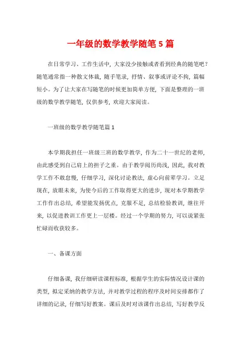 一年级的数学教学随笔5篇