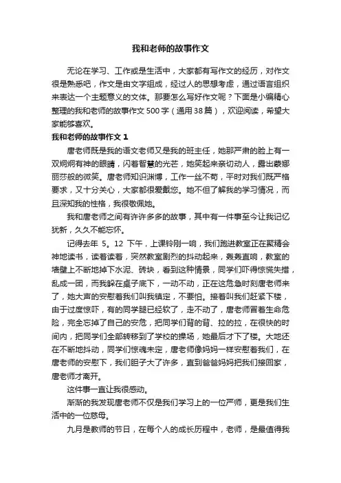 我和老师的故事作文500字（通用38篇）