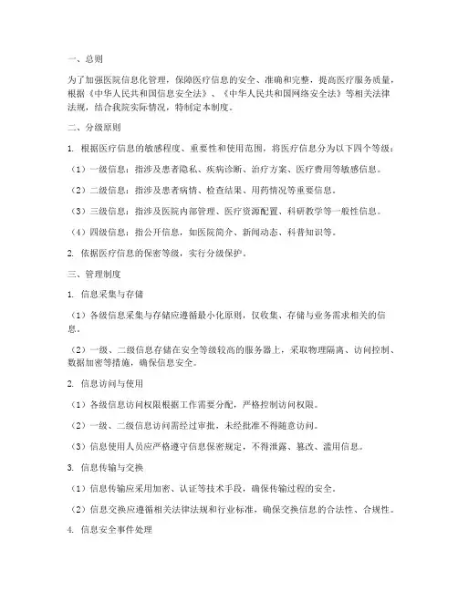 医院信息分级管理制度