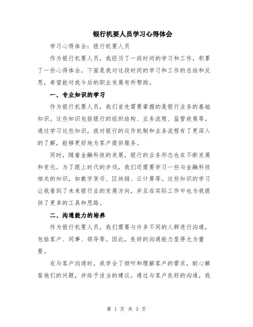 银行机要人员学习心得体会