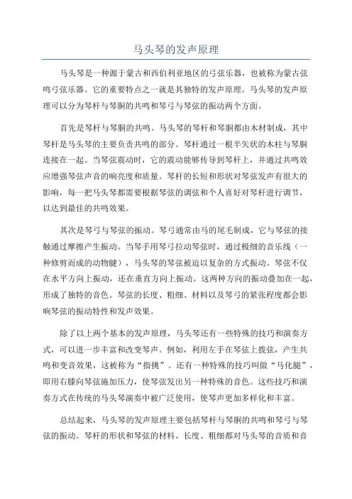 马头琴的发声原理