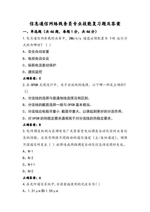 信息通信网络线务员专业技能复习题及答案