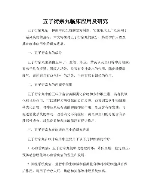 五子衍宗丸临床应用及研究