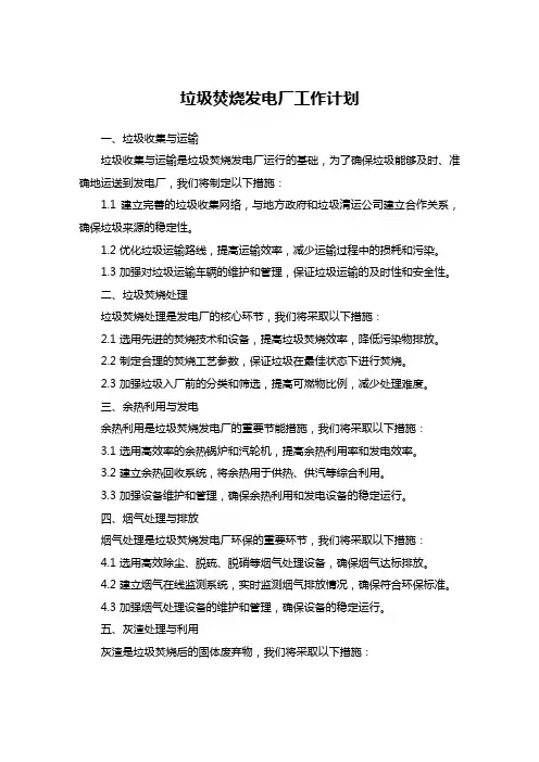 垃圾焚烧发电厂工作计划