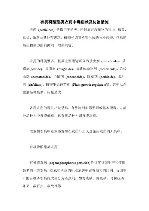 有机磷酸酯类农药中毒症状及防治措施