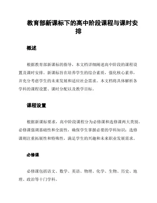 教育部新课标下的高中阶段课程与课时安排